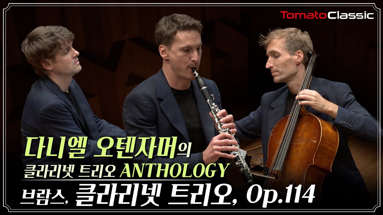 [4K] 브람스 : 클라리넷 트리오 Op.114 :: 다니엘 오텐자머의 클라리넷 트리오 'Anthology' :: J.Brahms, Clarinet Trio, Op.114