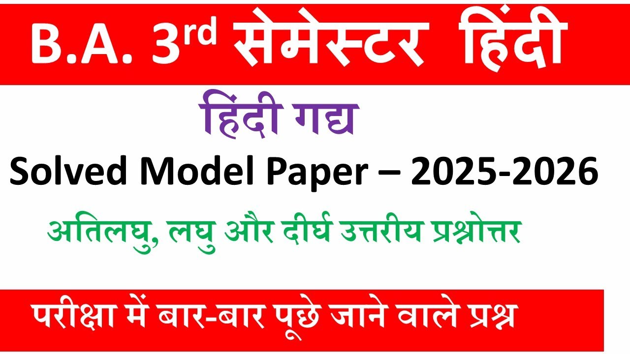 ba 3rd semester hindi | Solved model paper 2025-26 | hindi gadya ba 3rd semester subjective paper