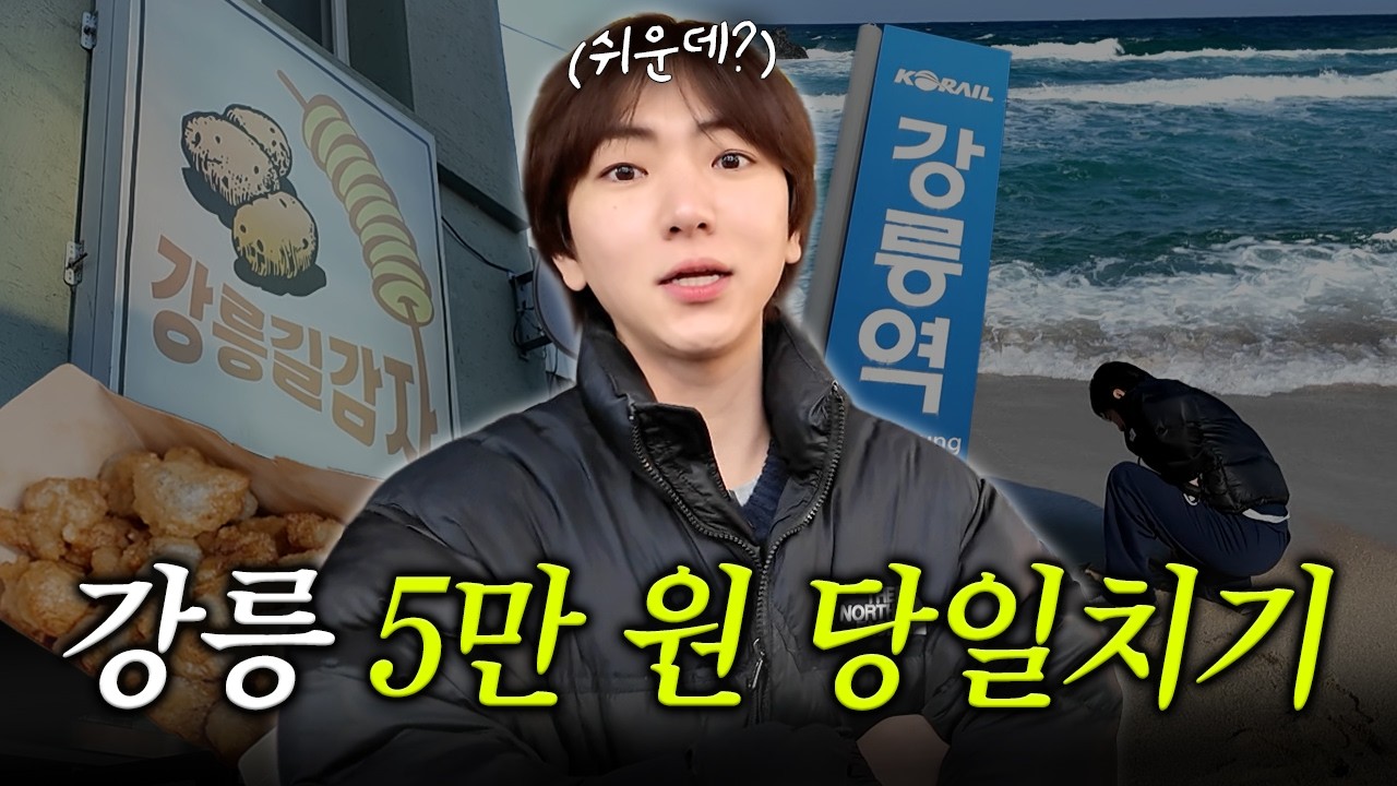 5만 원으로 강릉 당일치기 가능해? 🫨 강릉 길감자부터 짬뽕까지ㅣ이주승의 짠내투어