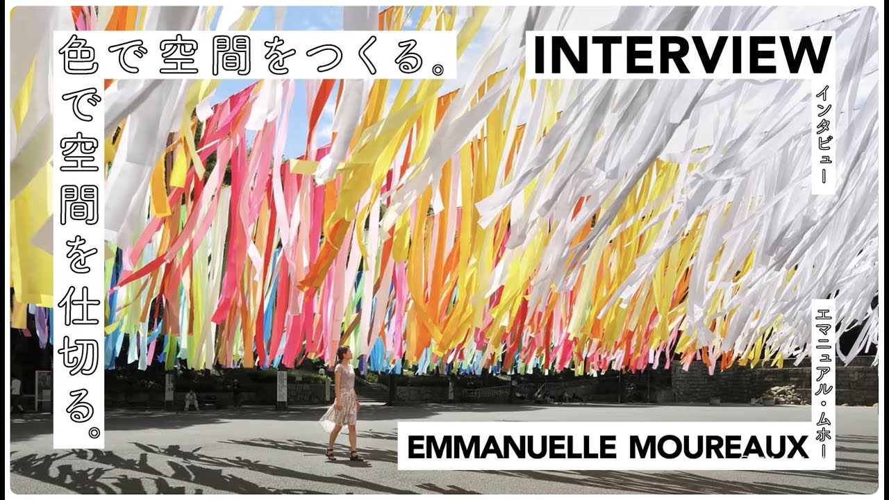Emmanuelle Moureaux Interview｜色で空間をつくるということ（日本文教出版）