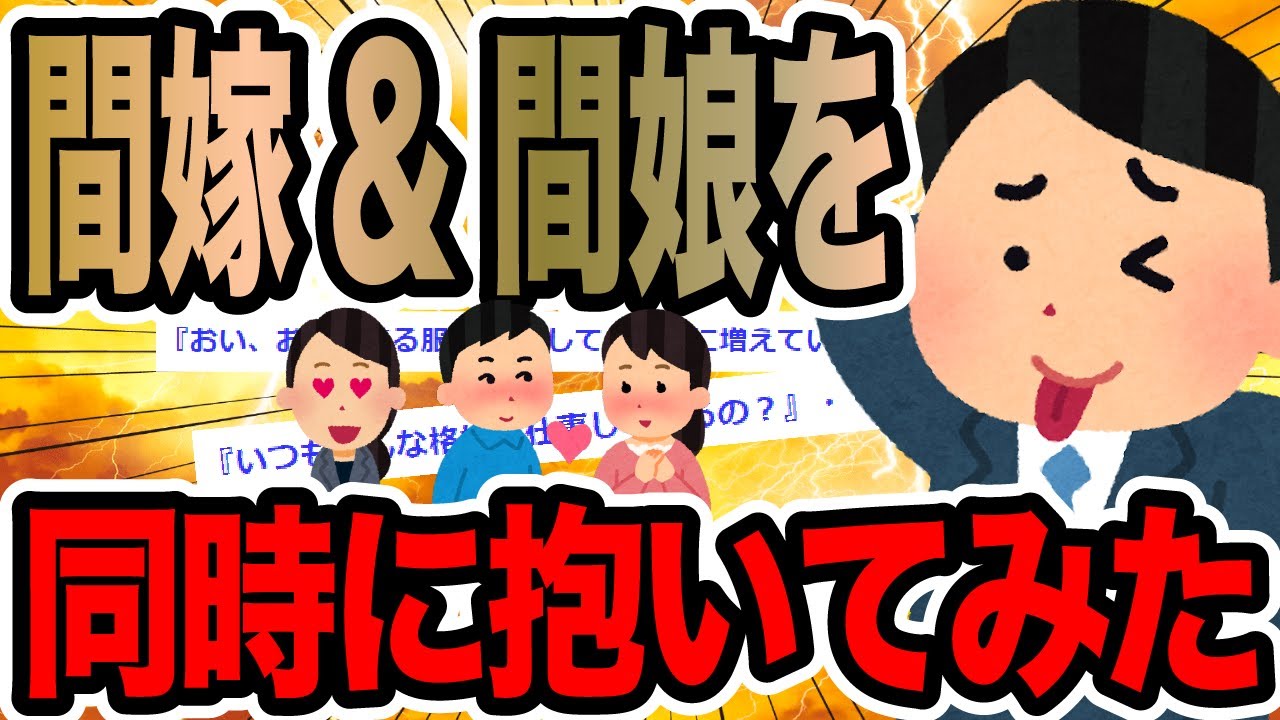 間嫁&間娘を同時に抱いてみた【2ch修羅場スレ】