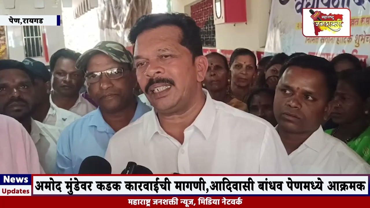 पेण,अमोद मुंडेवर कडक कारवाईची मागणी,आदिवासी बांधव पेणमध्ये आक्रमक