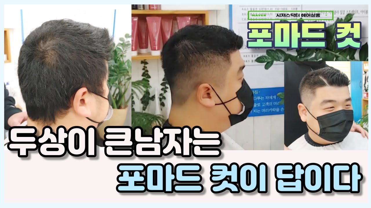 남자 포마드컷 두상이 큰남자는 포마드컷이 답이다(풀버전)