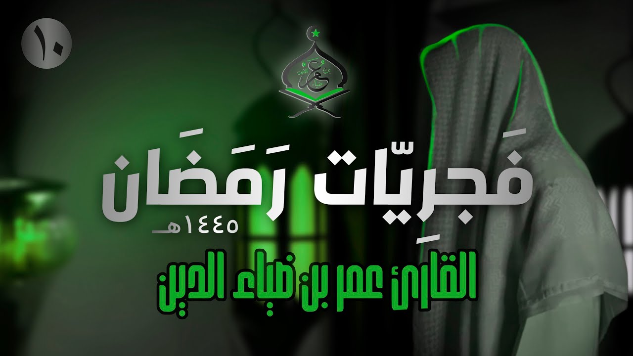 سورة سبأ تلاوة هادئة للقارئ عمر بن ضياء الدين | فَجرِيّات رمضان 1445ه&zwj; (10)