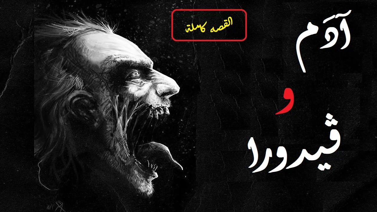 آدَم و ڤيدورا القصه كاملة