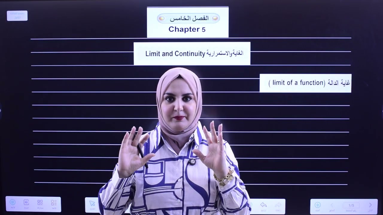 محاضرة 1 | الخامس العلمي | الفصل الخامس | الغاية والاستمرارية | غاية الدوال كثيرة الحدود