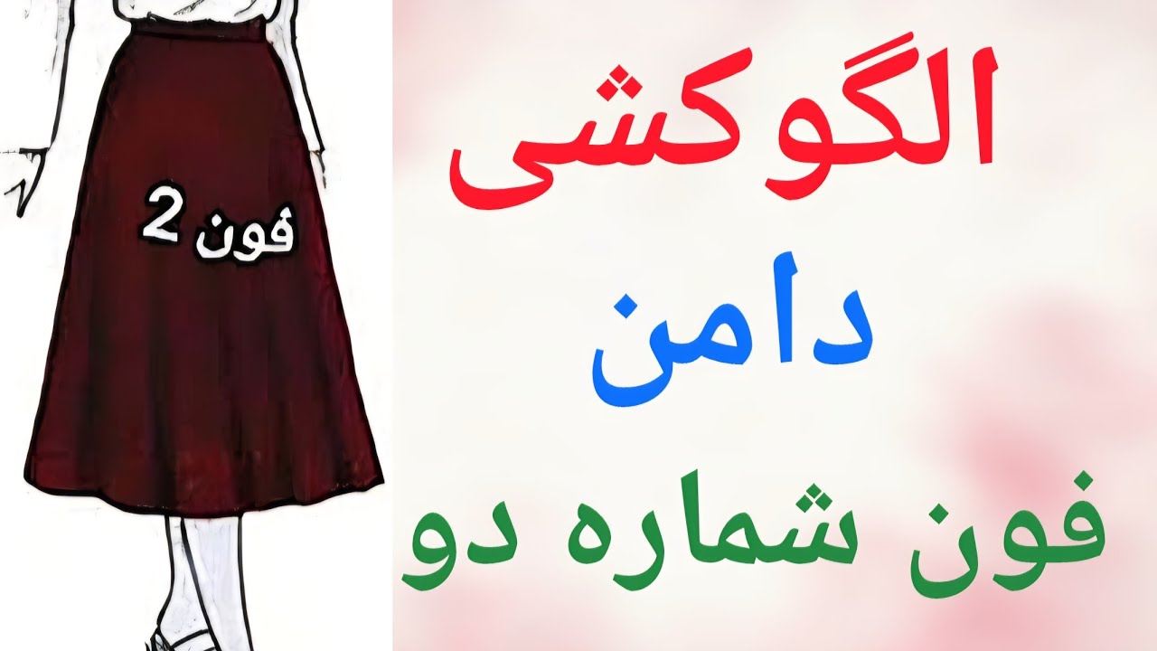 آموزش الگوکشی دامن فون شماره دو - (آموزش الگوکشی و برش و دوخت فون شماره یک و سه داخل کانال هست )