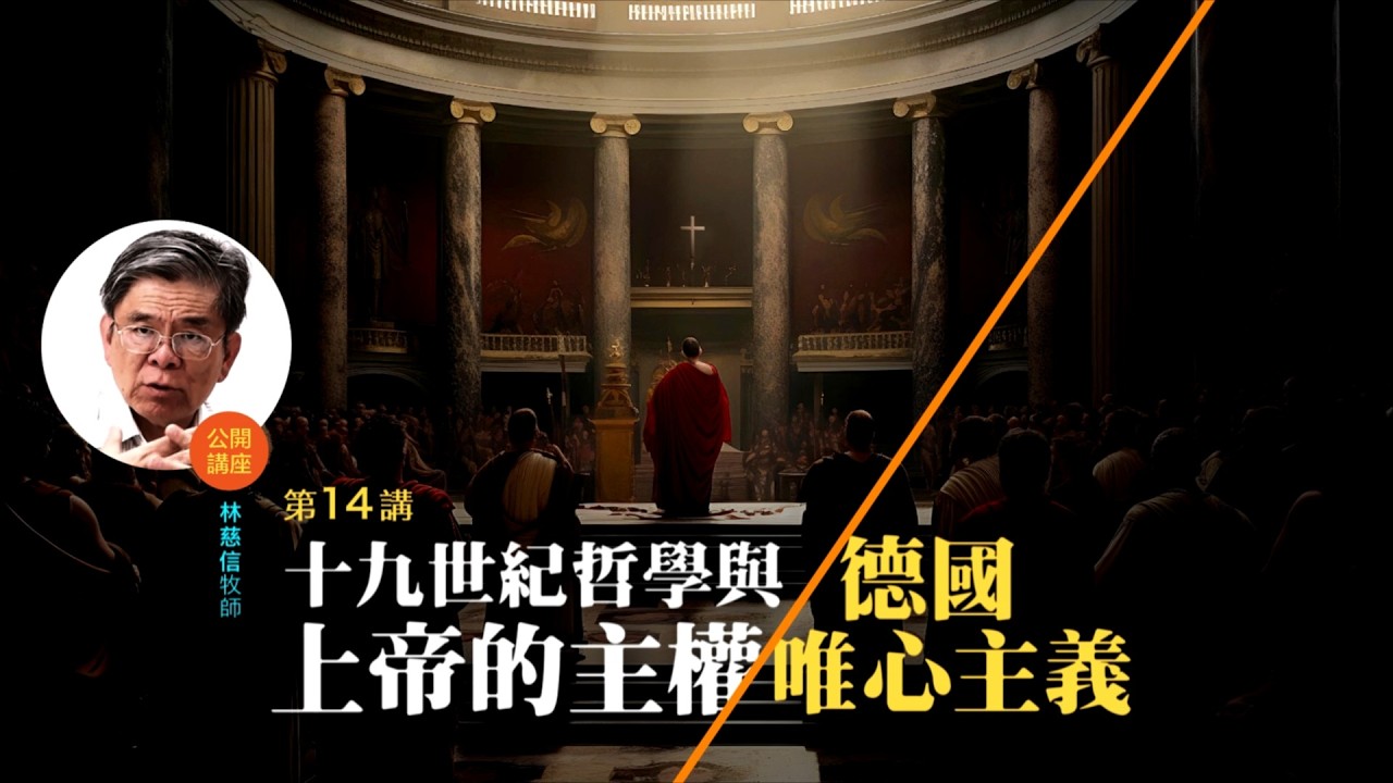 十九世紀哲學與上帝的主權（一）：德國唯心主義 (14)——林慈信牧師