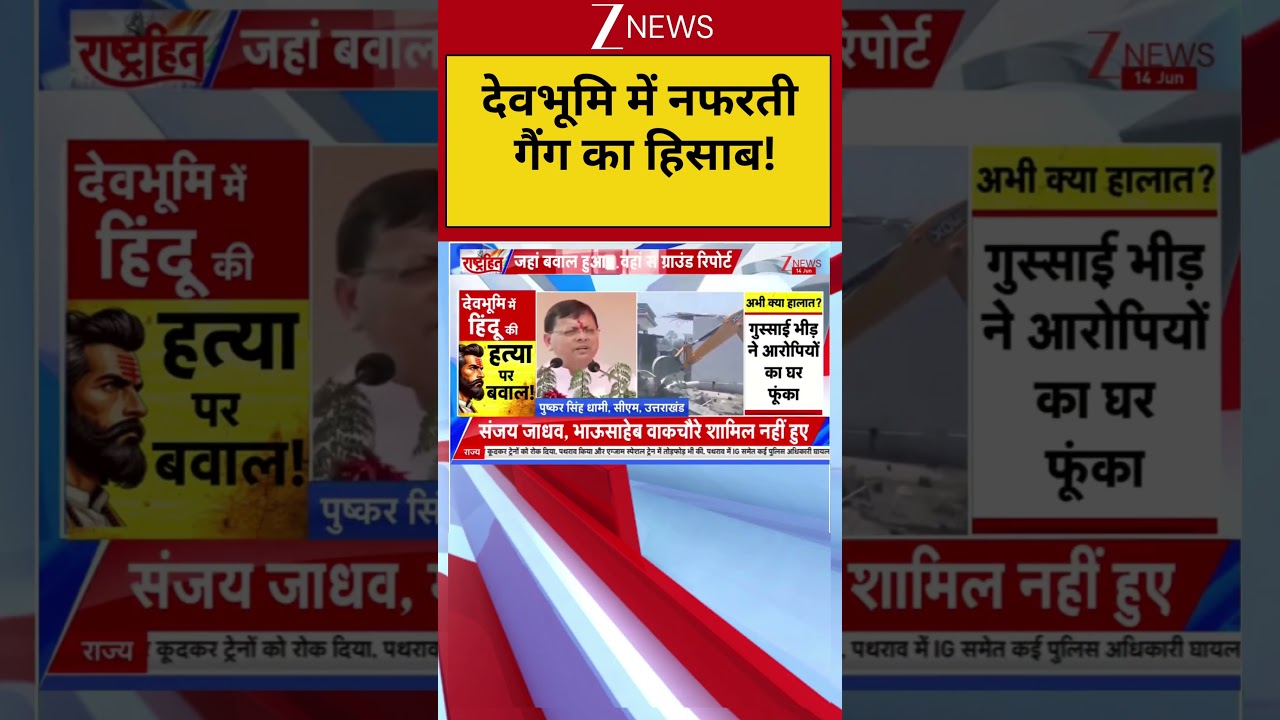 Hindu Murder :देवभूमि में नफरती गैंग का हिसाब ! I Dehradun Hindu Murder I CM Dhami