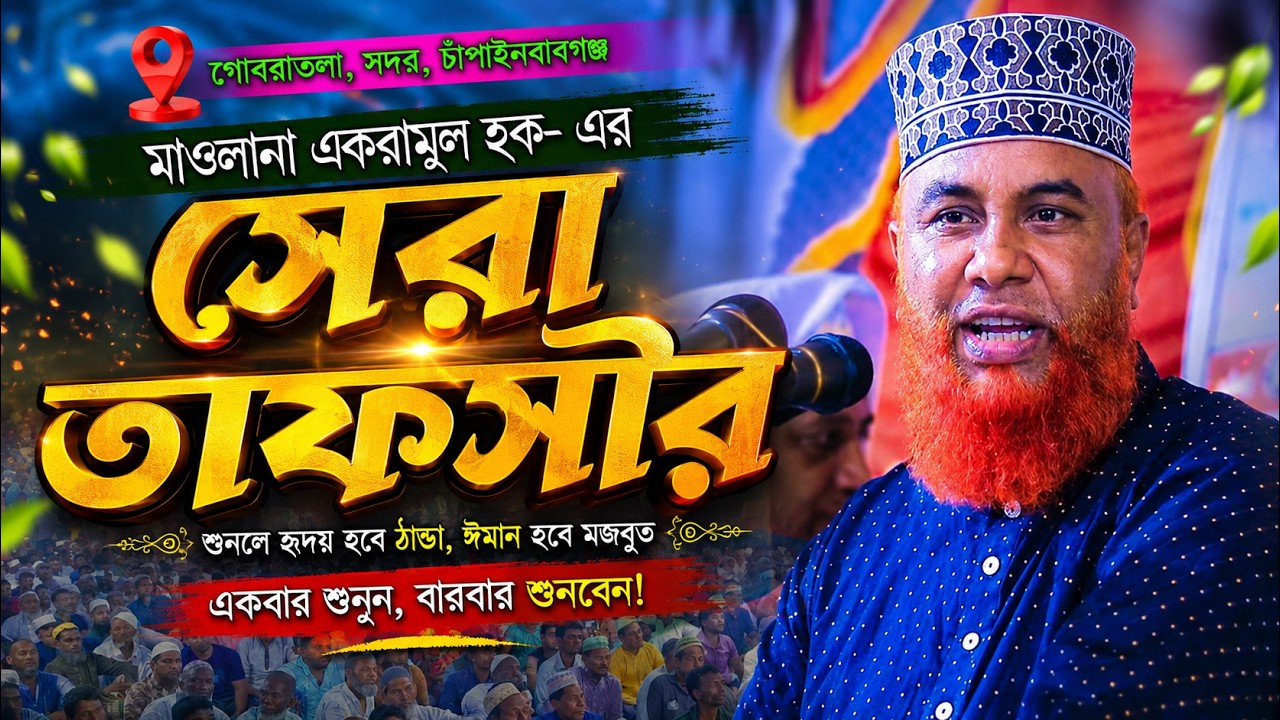 নতুন ওয়াজ 2025 । মাওলানা একরামুল হক । Ekramul Haque- 01715138744 - Chapainawabganj