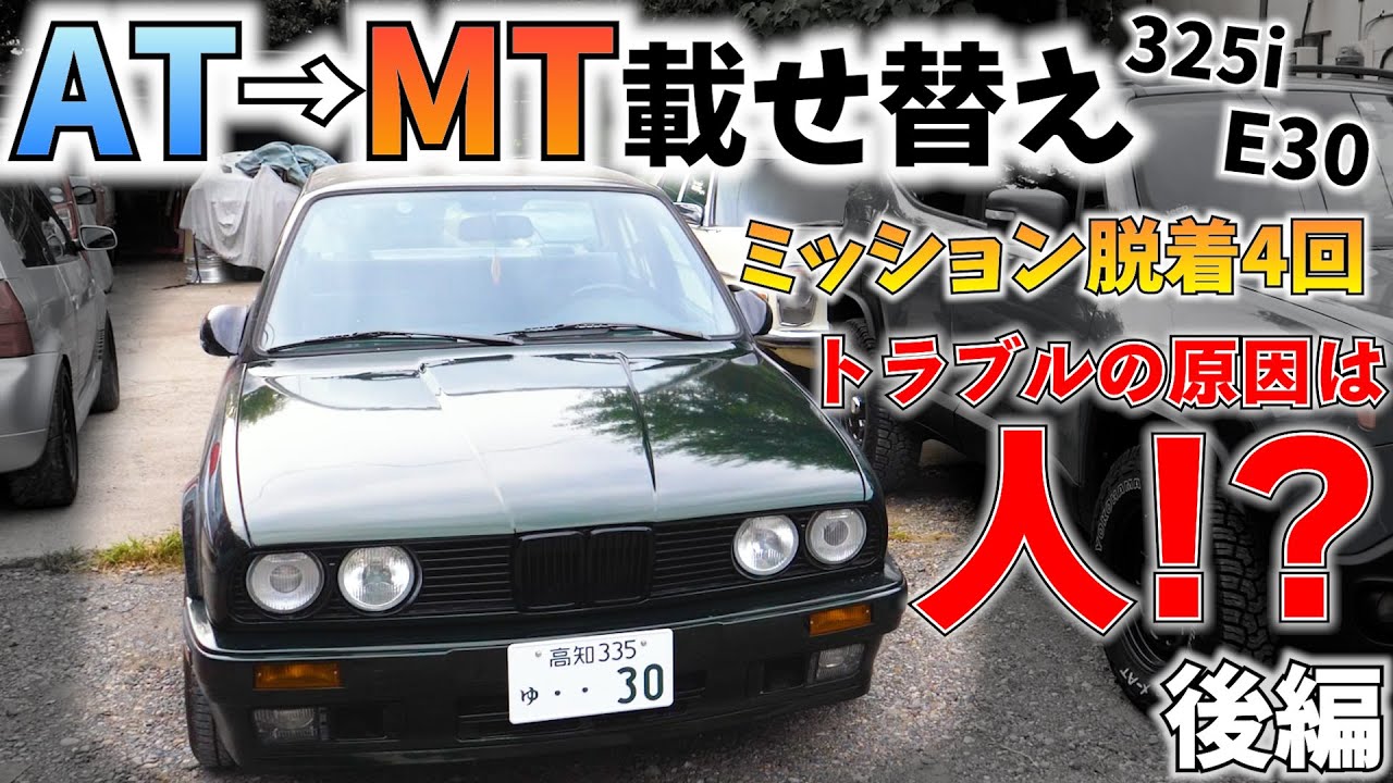Замена МКПП на E30: снятие и установка 4-ступенчатой ​​коробки передач. Что пошло не так...?