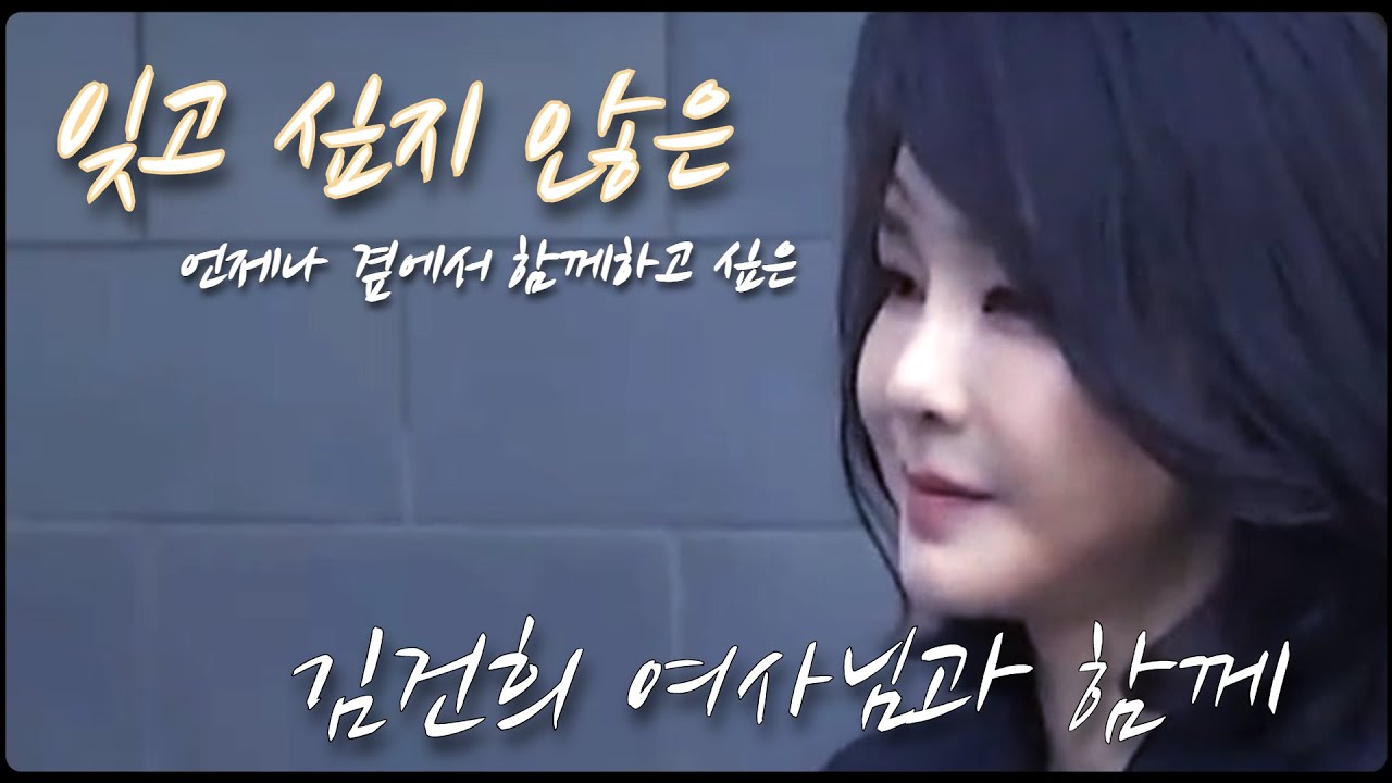 「김건희 여사 뮤직비디오 MV」 항상 따뜻한 미소와 보수의 품격을 머금은 우리 영부인 김건희 여사님 곁에서 언제나 함께 💚