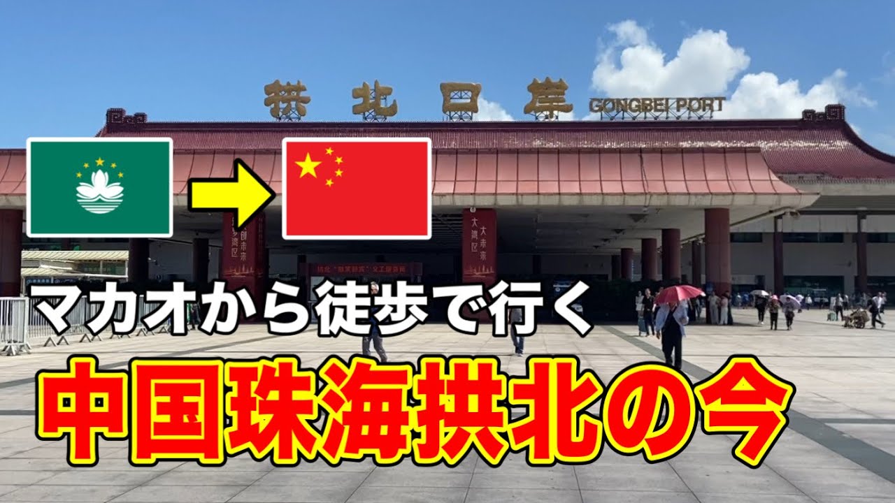 マカオの隣、珠海拱北の現在。歓楽街の面影はもはやゼロ？！