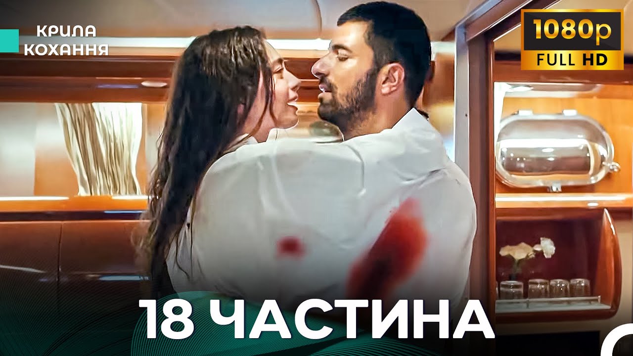 Крила Кохання 18 Частина (Дубльовано українською) - FULL HD