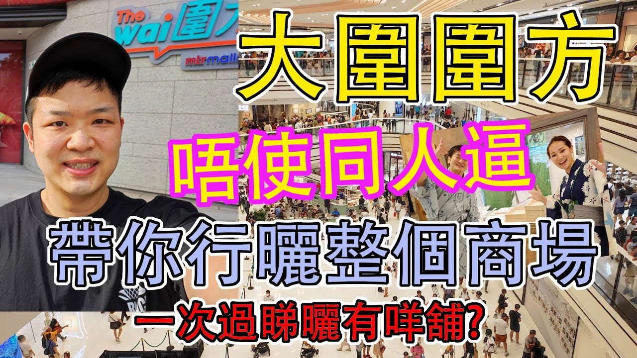 #佐治gcfamily 直擊！大圍最新商場 | 圍方 THE WAI | 唔使同人逼! 帶你行曬整個商場 | 一次過睇曬有咩舖? 有咩睇? 街坊超興奮 | 全新新界東商場 The Wai