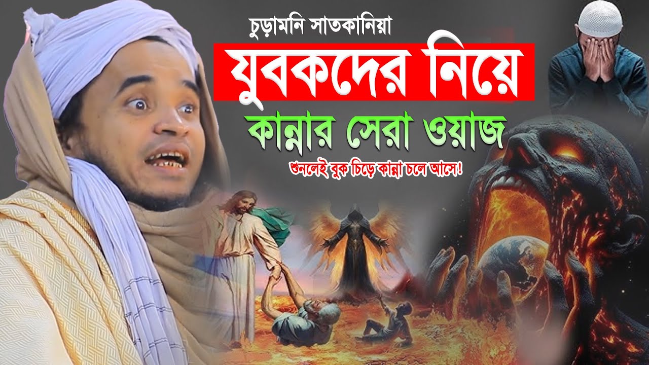 যুবকদের নিয়ে কান্নার সেরা ওয়াজ || Abdullah Al Maruf New Waz || মাওলানা আব্দুল্লাহ আল মারুফ ওয়াজ ২০২৬