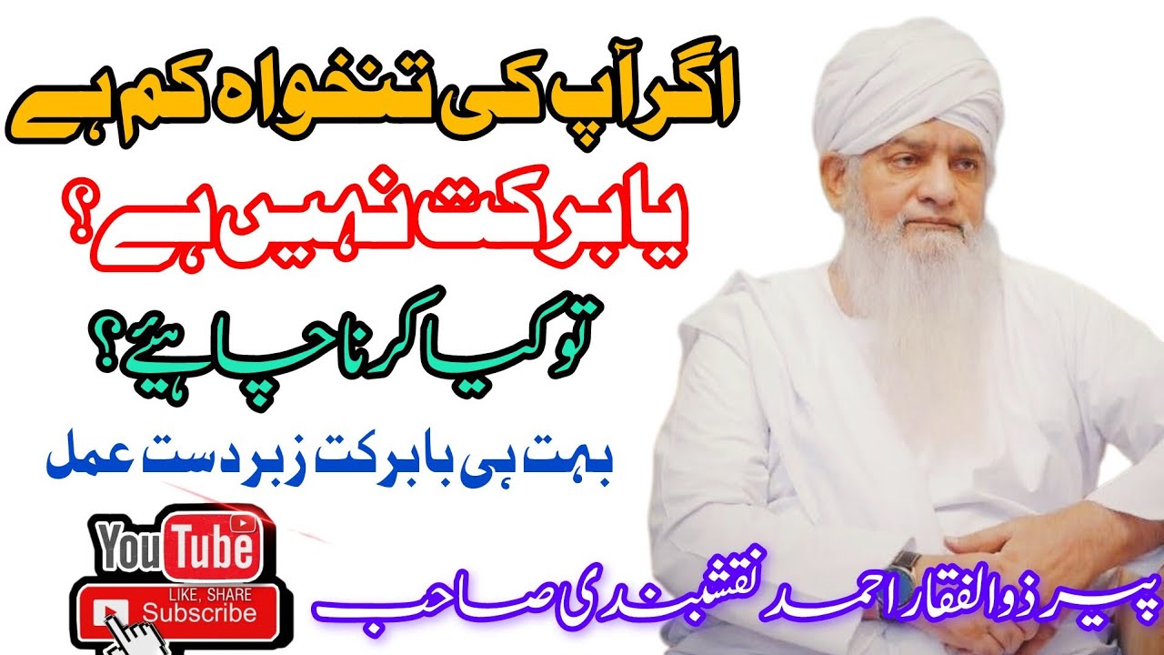 تھوڑی تنخواہ میں برکت کا مجرب عمل۔پیر ذوالفقار احمد نقشبندی صاحب #quran 