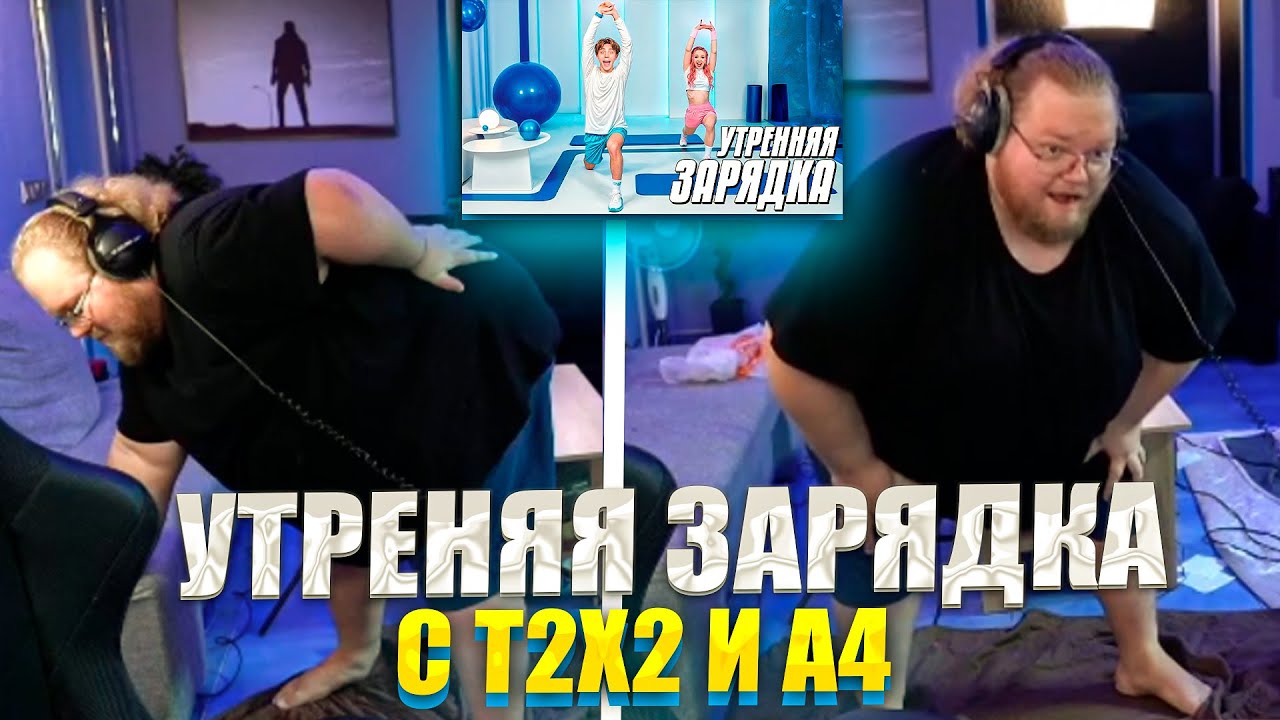 Т2Х2 ДЕЛАЕТ УТРЕННЕЮ ЗАРЯДКУ ВМЕСТЕ С А4