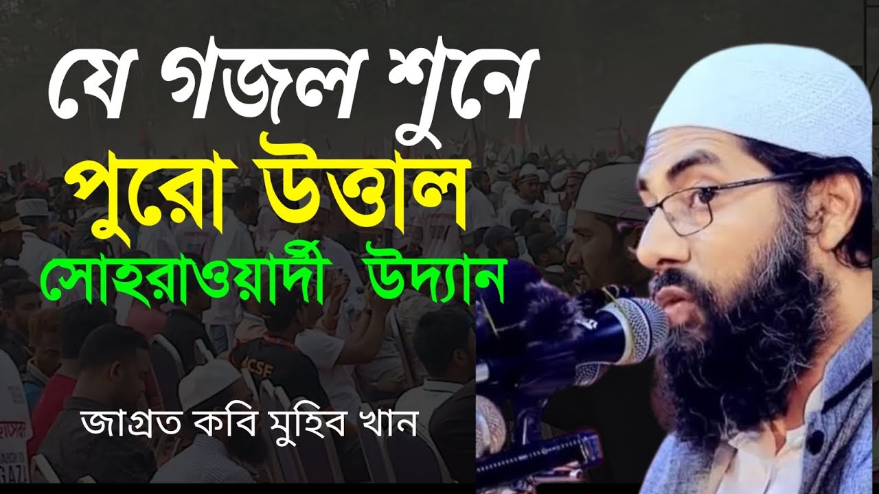 যে গজল শুনে পুরো উত্তাল সরোয়ারদী উদ্যান/ জাগ্রত কবি মুহিব খান
