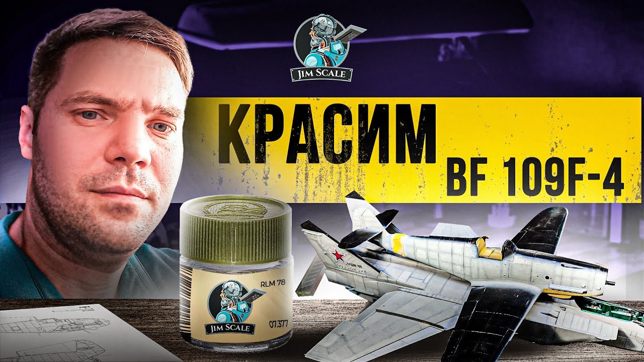 Красим Messerschmitt Bf 109F-4 | Jim Scale