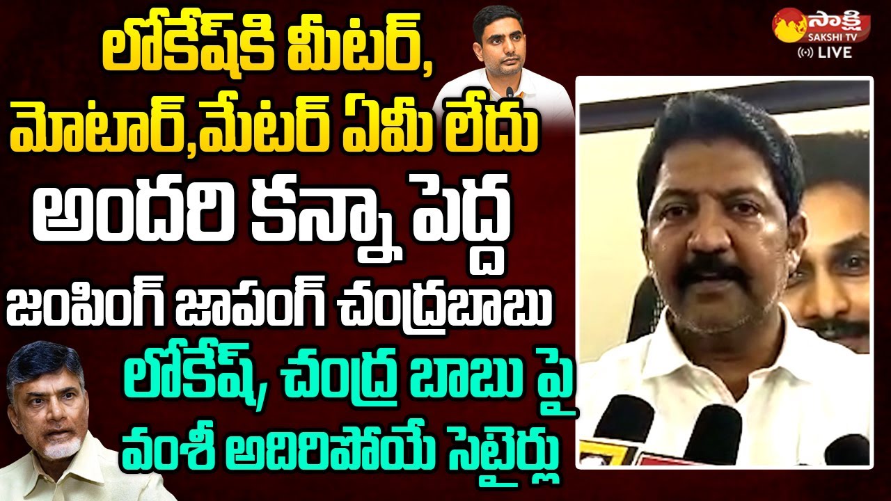 Vallabhaneni Vamsi Satirical Comments on Nara Lokesh And Chandrababu | Kodali Nani @SakshiTVLIVE