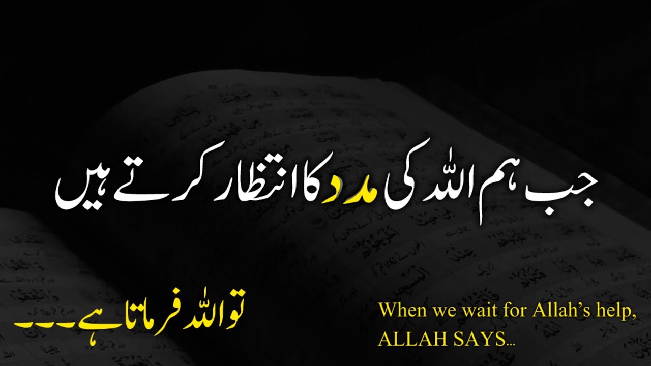 Jab Hum Allah Ki Madad Ka Intezar Karte Hain To ALLAH Farmata Hai | Best Life Changing Islamic Video