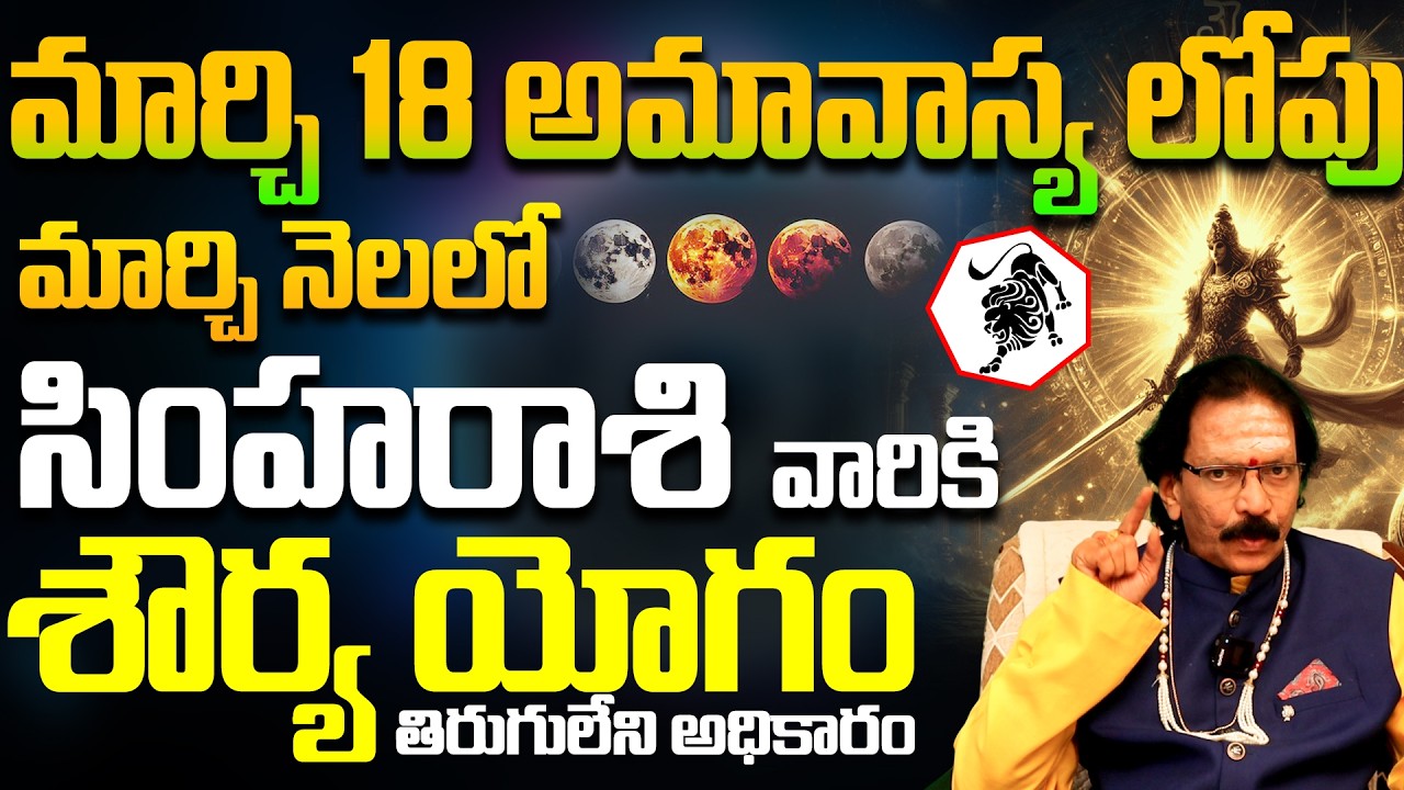 సింహా రాశికి అఖండ శౌర్య యోగం | Simha Rasi March 2026 Horoscope Telugu|Leo Horoscope 2026