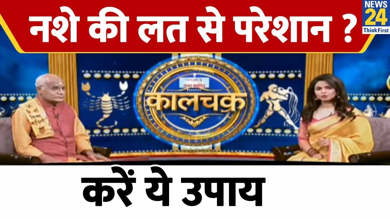 क्या आप भी नशे से है परेशान? सुधारें घर का वास्तु छूटेगी आपकी नशे की लत, जाने ये उपाय | Kaalchakra