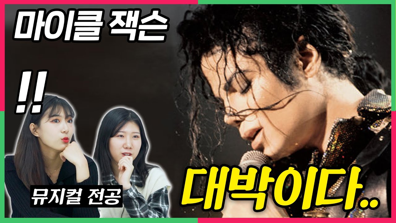 ENG) 팝의 황제 마이클 잭슨의 무대를 처음 본 뮤지컬 전공생들의 반응!