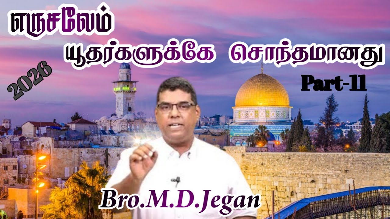 2026 New Message | எருசலேம் யூதர்களுக்கே சொந்தமானது - Part II | Bro.M.D.Jegan