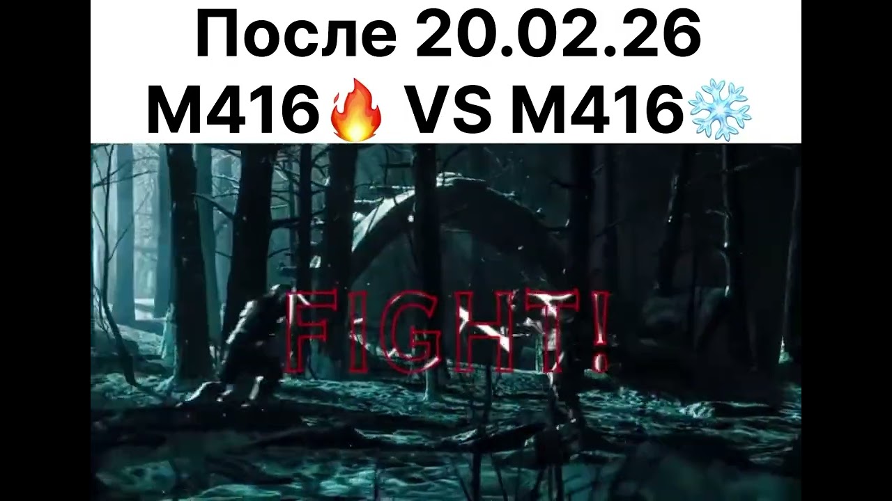 Новый 416🔥 против 416❄️