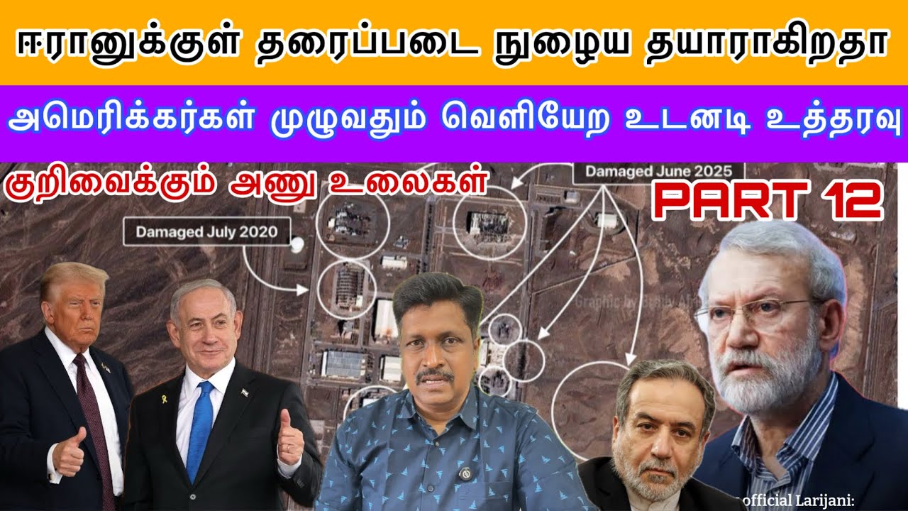 US Citizen Deport I ஈரானுக்குள் குறிவைக்கும் அணு உலைகள் & தரைப்படை நுழைய தயாராகிறதா I Ravikumar Somu