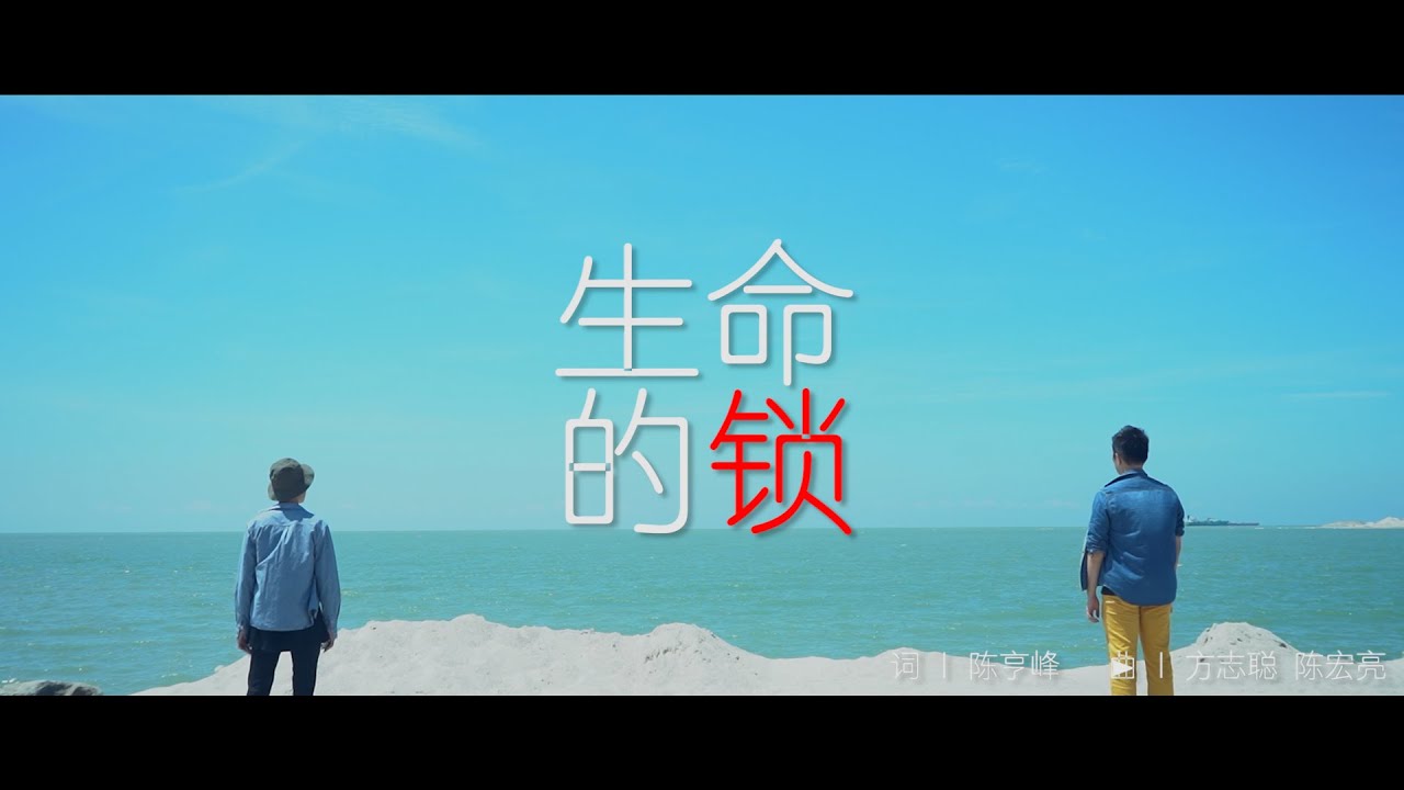 原创诗歌【生命的锁】Official MV | 词 : 陈亨峰 / 曲 : 方志聪、陈宏亮
