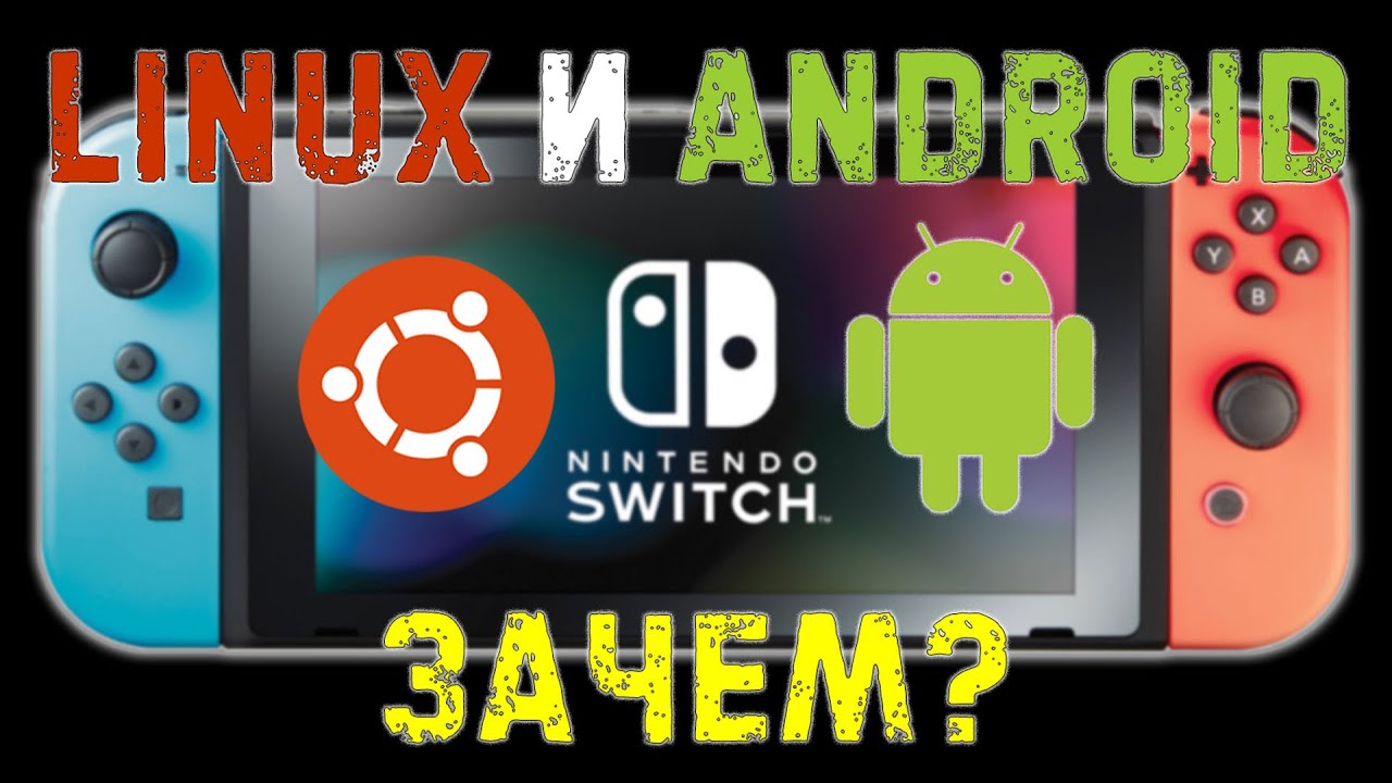 Нужнен ли Android и Linux на Nintendo Switch | Сценарии использования | Как установить