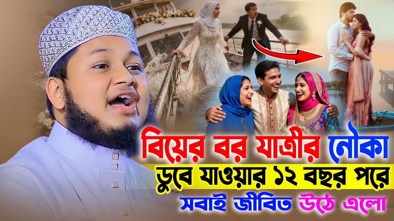 বিয়ের বর যাত্রীর নৌকা ডুবে যাওয়ার । ১২ বছর পর সবাই জীবিত উঠে এলো। ক্বারী জুনায়েদ আল হাবিব কুমিল্লা