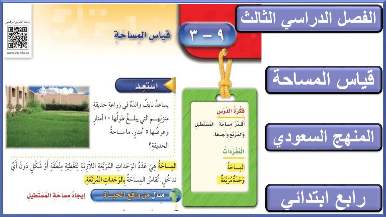 قياس المساحة رياضيات للصف الرابع الابتدائي الفصل الدراسي الثالث