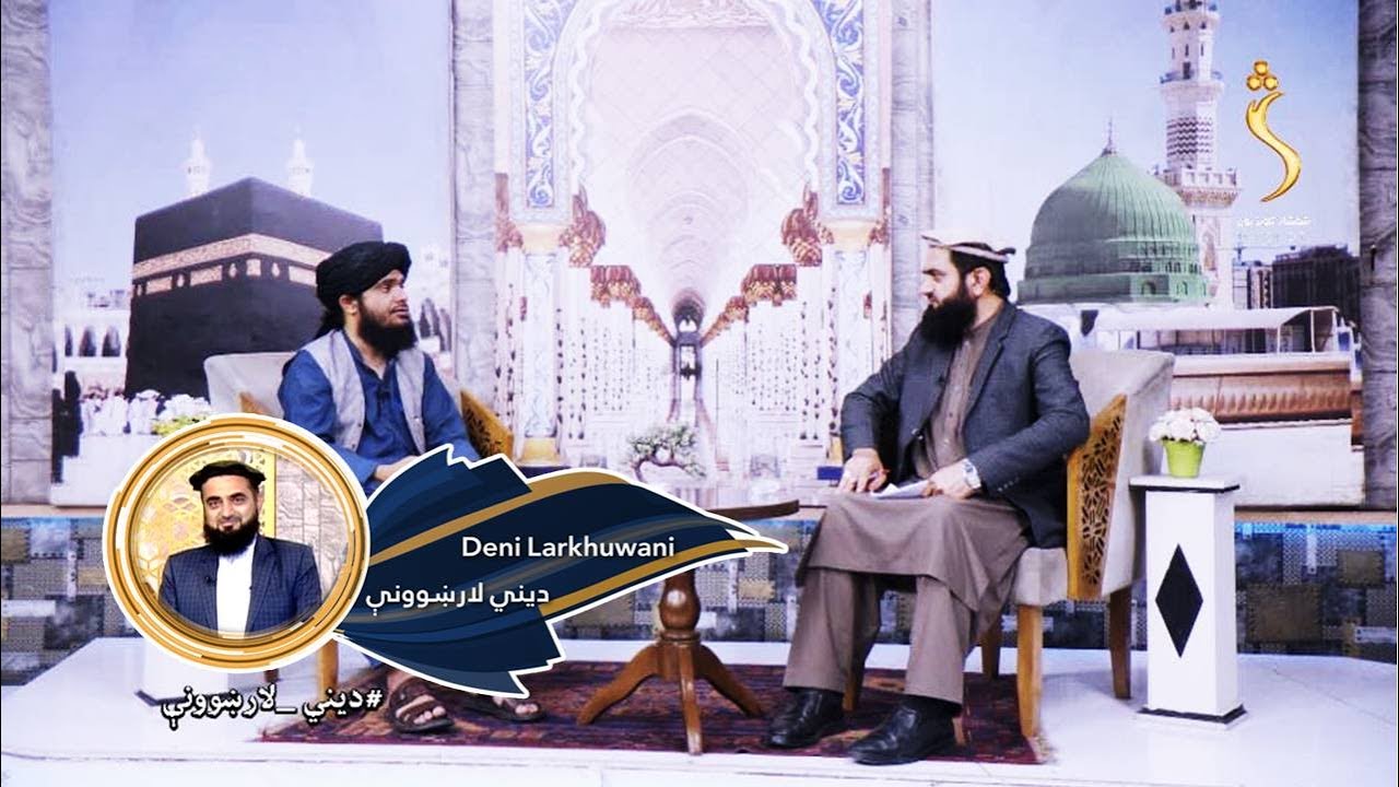 Dene Larkhwani, 25.05.2024 | دیني لارښوونې - له تیارو، کرکې او حسد ډک زړونه څنګه رڼا کېږي؟