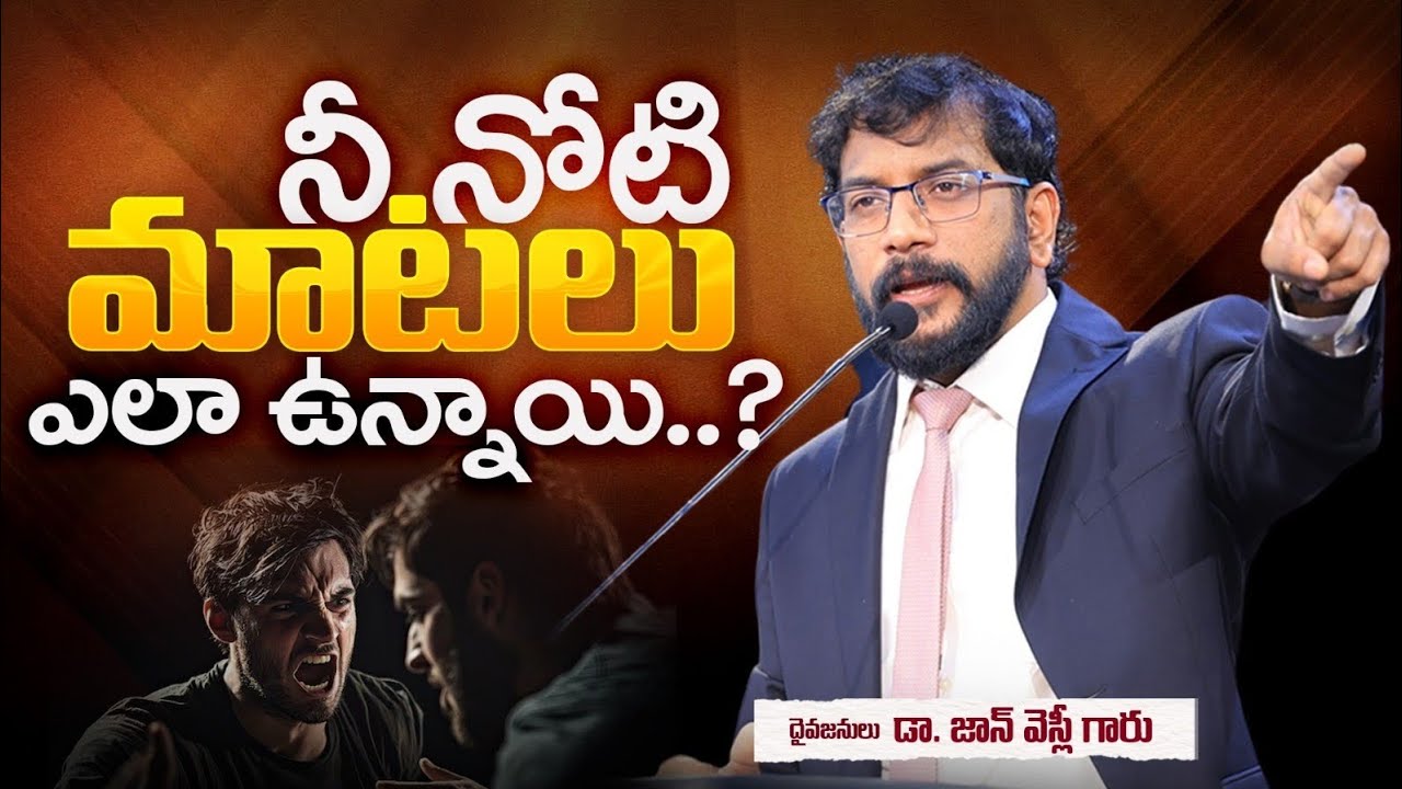 నీ నోటి మాటలు ఎలా ఉన్నాయి..? || Dr. John Wesly Inspirational Message|| #drjohnwesleymessages 