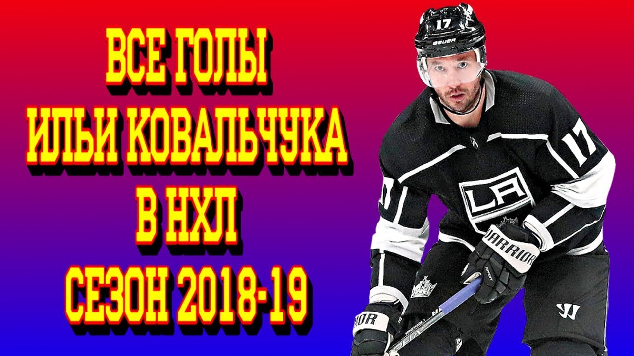 Все голы Ильи Ковальчука в НХЛ сезон 2018 - 19