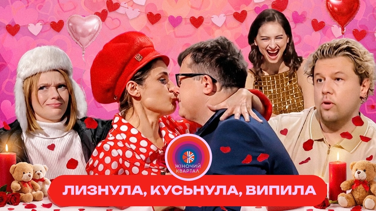 Залишились без трусів після дівочої гулянки | День Святого Валентина 2026 Жіночий Квартал