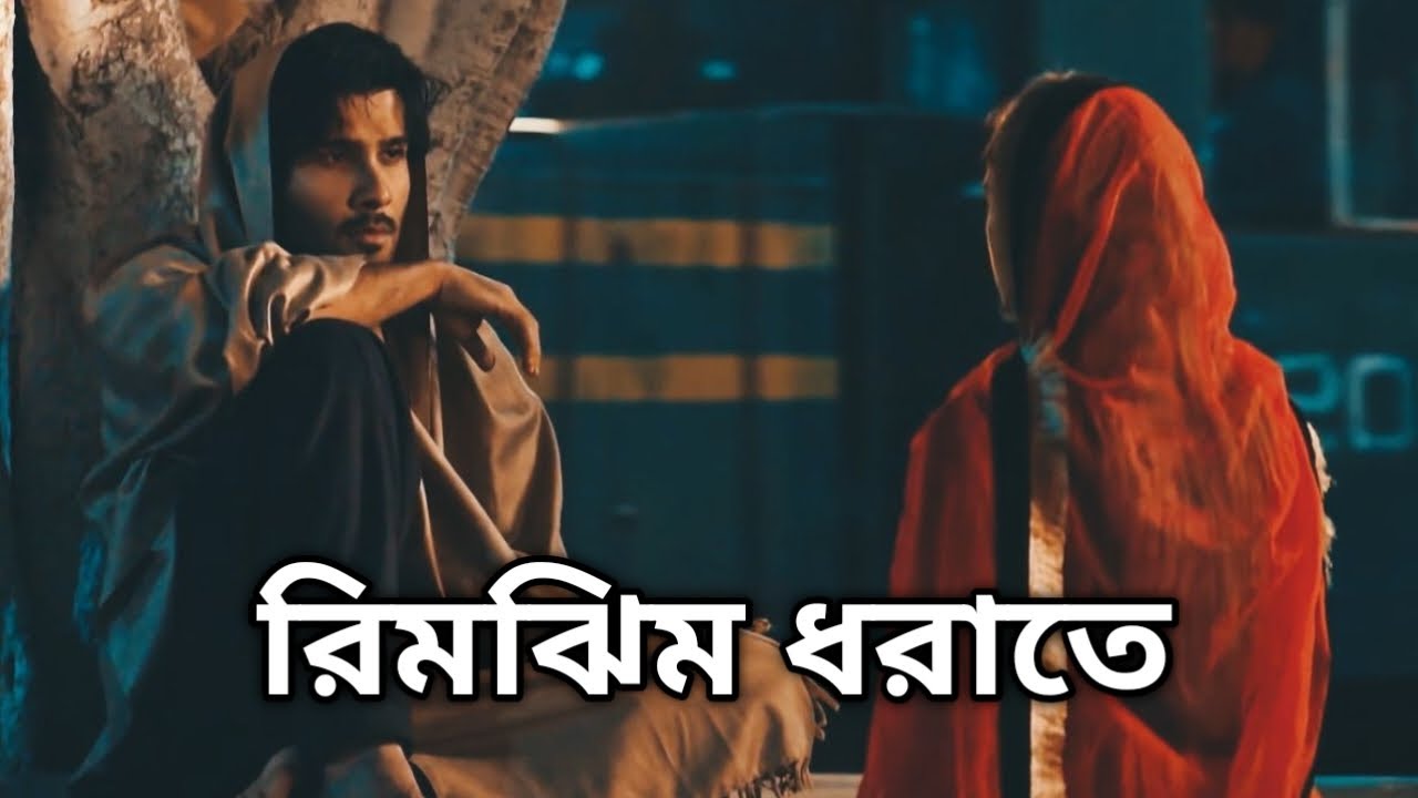 রিমঝিম ধরাতে | Rimjhim Dharate | Bangla Sad Song | Heart Touching Lyrical Video