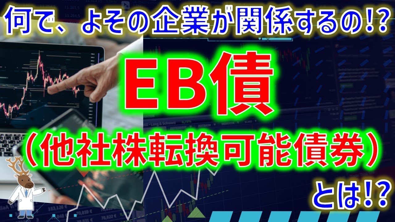 どうして、よその企業が関係するの!?「EB債（他社株転換可能債券）」とは？