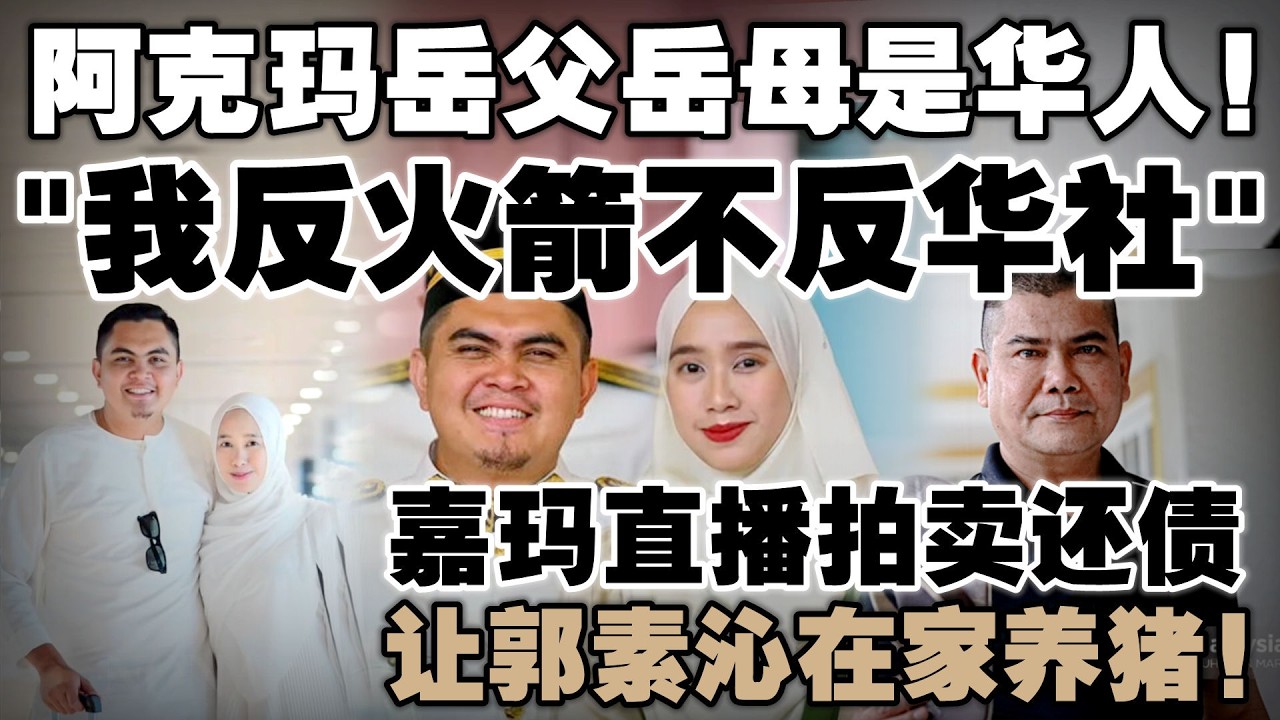 真开明还是演戏？阿克玛自爆岳父岳母是华人！嘉玛直播拍卖还债，让郭素沁在家养猪！