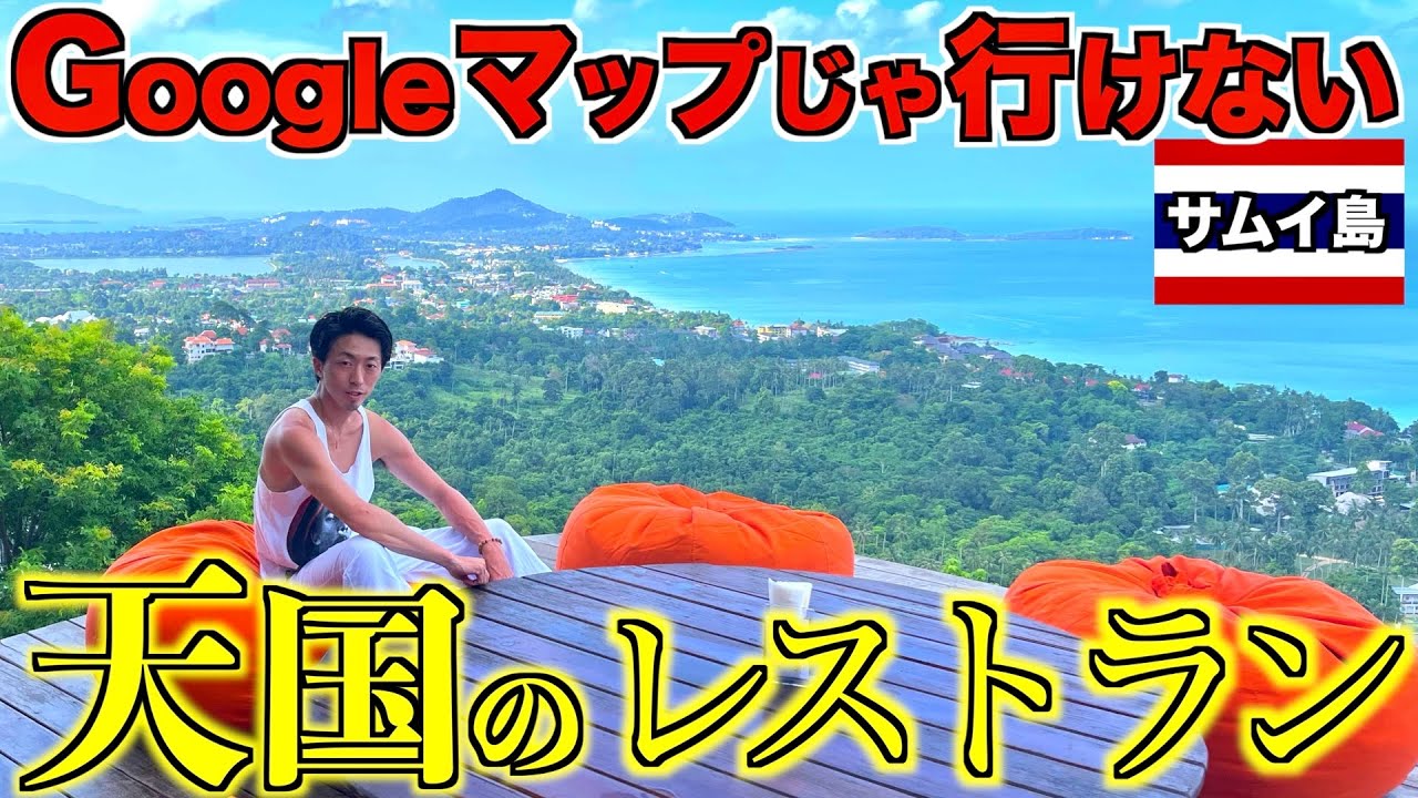 【秘境】Googleマップじゃ行けない天国のレストラン in サムイ島