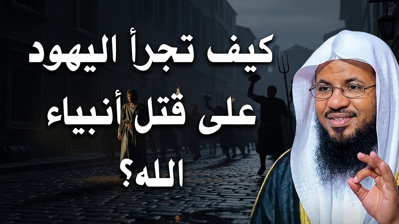 من روائع الشيخ محمد الشنقيطي- كيف تجرأ اليهود على قتل أنبياء الله؟😢💔 #بث_مباشر