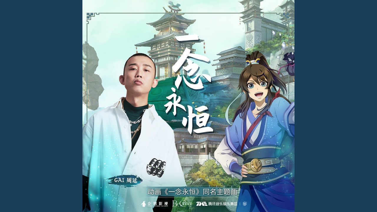 一念永恒