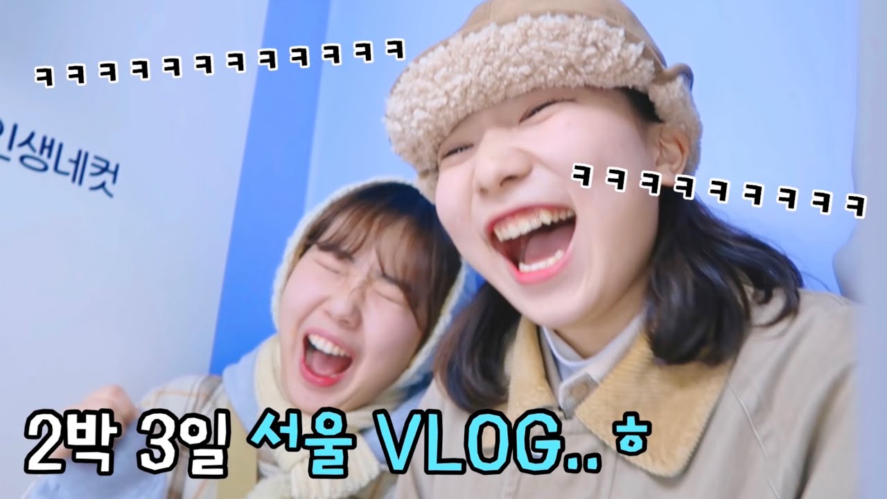 🤟🏻광주 20년차 고딩 둘이서 서울 상경하고 유명인들 만난 VLOG💓 [feat.여락이들,밍찌언니]