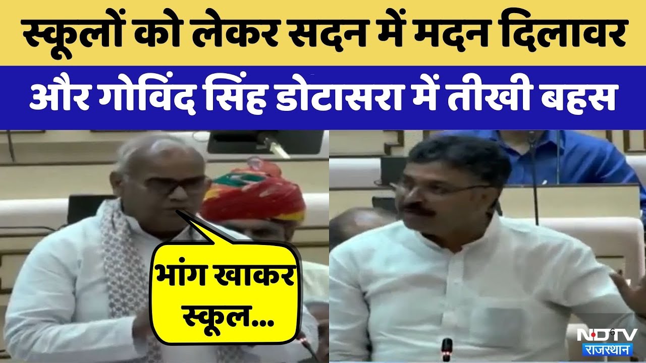Rajasthan Vidhan Sabha: Teacher Recruitment पर गरमाया सदन | Madan Dilawar | Tika Ram Jully