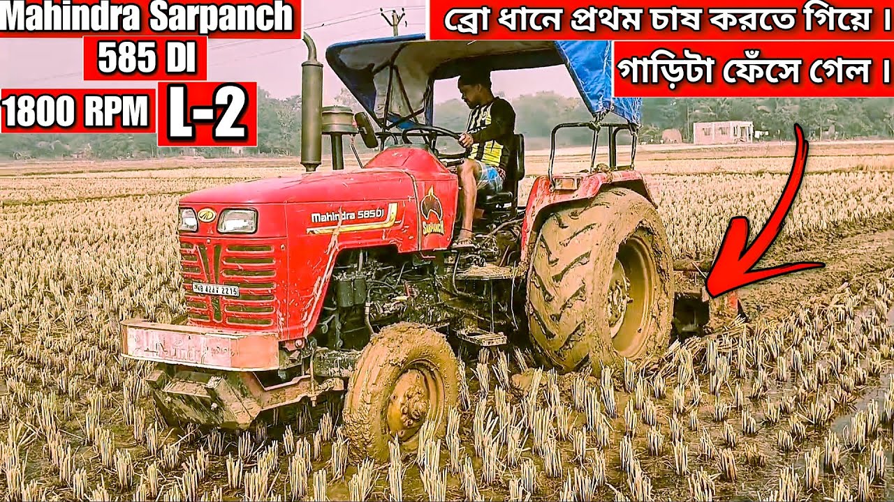 Mahindra sarpanch 585 di tractor Working in the Mud #tractor #tractorvideo