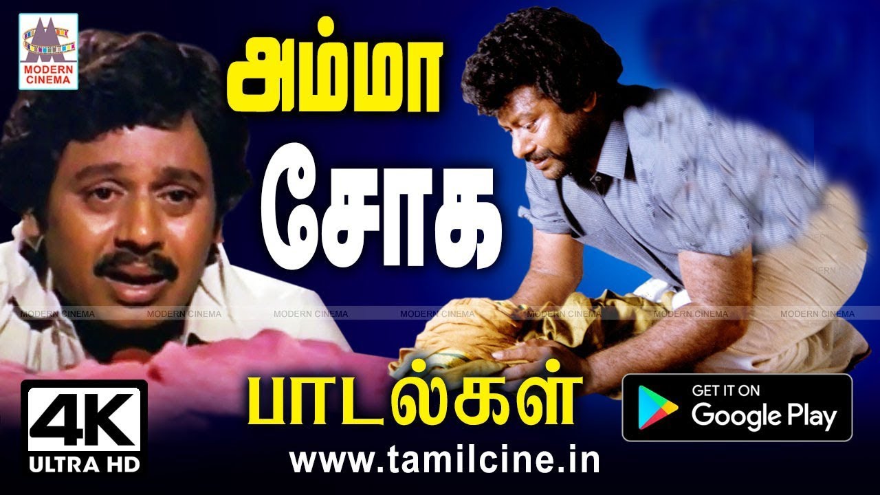 பெற்ற தாயின் இழப்பை எண்ணி எண்ணி ஏங்கும் உள்ளத்திலிருந்து வெளிவந்த சோகப்பாடல்கள் Amma Sad songs